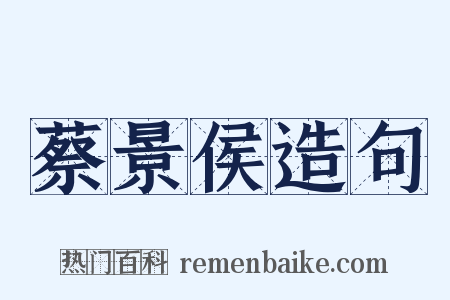 蔡景侯造句是什么意思的图片